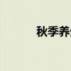 秋季養生冬季進補（冬季進補）