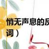 悄無聲息的反義詞滔滔不絕（悄無聲息的反義詞）