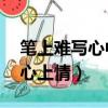筆上難寫心中情,到此擱筆到此停（筆上難寫心上情）