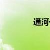 通河一中官網（通河一中）