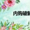 內購破解版軟件下載（內購補丁）