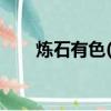 煉石有色(000697)股吧（煉石有色）