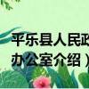 平樂縣人民政府辦公室（關于平樂縣人民政府辦公室介紹）