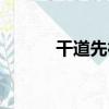 干道先行（關于干道先行介紹）