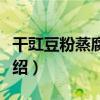 干豇豆粉蒸腐乳肉（關于干豇豆粉蒸腐乳肉介紹）