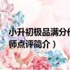 小升初極品滿分作文名師點評（關于小升初極品滿分作文名師點評簡介）