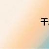 干質（關于干質介紹）