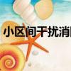 小區間干擾消除（關于小區間干擾消除簡介）