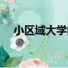 小區域大學問（關于小區域大學問簡介）