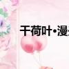 干荷葉·漫興（關于干荷葉·漫興介紹）