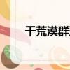 干荒漠群落（關于干荒漠群落介紹）