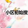 小區初始搜索（關于小區初始搜索簡介）