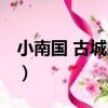 小南國 古城路店（關于小南國 古城路店簡介）