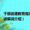 干部政德教育現場教學講解詞（關于干部政德教育現場教學講解詞介紹）