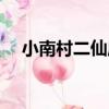 小南村二仙廟（關于小南村二仙廟簡介）