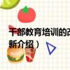 干部教育培訓的改革與創新（關于干部教育培訓的改革與創新介紹）