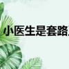 小醫生是套路王（關于小醫生是套路王簡介）