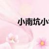 小南坑小學（關于小南坑小學簡介）