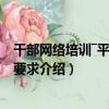 干部網絡培訓―平臺數據要求（關于干部網絡培訓―平臺數據要求介紹）