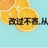 改過不吝,從善如流意思拼音（改過不吝）