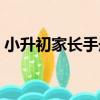 小升初家長手冊（關于小升初家長手冊簡介）