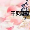 干貝蘑菇湯（關于干貝蘑菇湯介紹）
