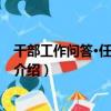 干部工作問答·任職考察篇（關于干部工作問答·任職考察篇介紹）