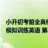 小升初考前全真模擬訓練英語 第8版（關于小升初考前全真模擬訓練英語 第8版簡介）