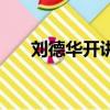 劉德華開講啦高清版（劉德華開講啦）