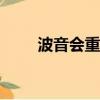 波音會重組嗎（波音炒掉現任ceo）