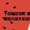 干部網絡培訓―課程共建共享通用要求（關于干部網絡培訓―課程共建共享通用要求介紹）