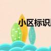 小區標識牌（關于小區標識牌簡介）