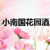小南國花園酒店（關于小南國花園酒店簡介）