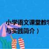 小學語文課堂教學理論與實踐（關于小學語文課堂教學理論與實踐簡介）