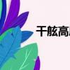 干舷高度（關于干舷高度介紹）