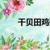 干貝田雞粥（關于干貝田雞粥介紹）