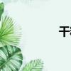 干糒（關于干糒介紹）