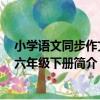 小學語文同步作文：六年級下冊（關于小學語文同步作文：六年級下冊簡介）
