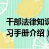 干部法律知識學習手冊（關于干部法律知識學習手冊介紹）