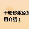 干粉砂漿添加劑選用（關于干粉砂漿添加劑選用介紹）