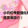 小升初考前強化模擬訓練英語（關于小升初考前強化模擬訓練英語簡介）