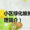 小區綠化維護與管理（關于小區綠化維護與管理簡介）