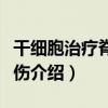 干細胞治療脊髓損傷（關于干細胞治療脊髓損傷介紹）