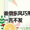 誰借東風巧用天時誰借荊州有借無還誰進曹營一言不發