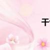 干舌（關于干舌介紹）
