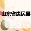 山東省惠民縣疫情最新消息（山東省惠民縣）