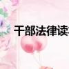 干部法律讀本（關于干部法律讀本介紹）