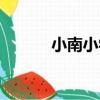 小南小學（關于小南小學簡介）
