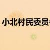 小北村民委員會（關于小北村民委員會簡介）