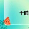 干脯湯（關于干脯湯介紹）